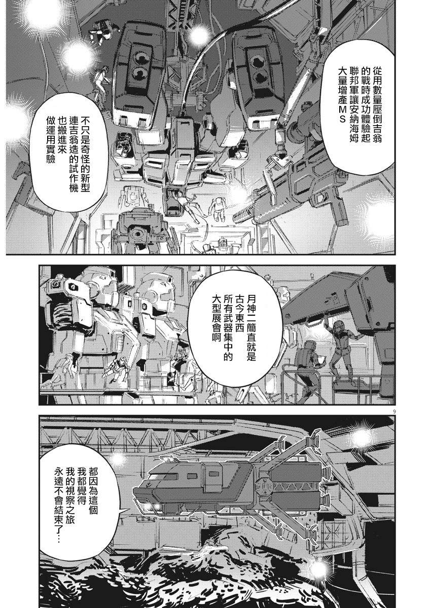 《机动战士高达THUNDERBOLT》第133话 第8页