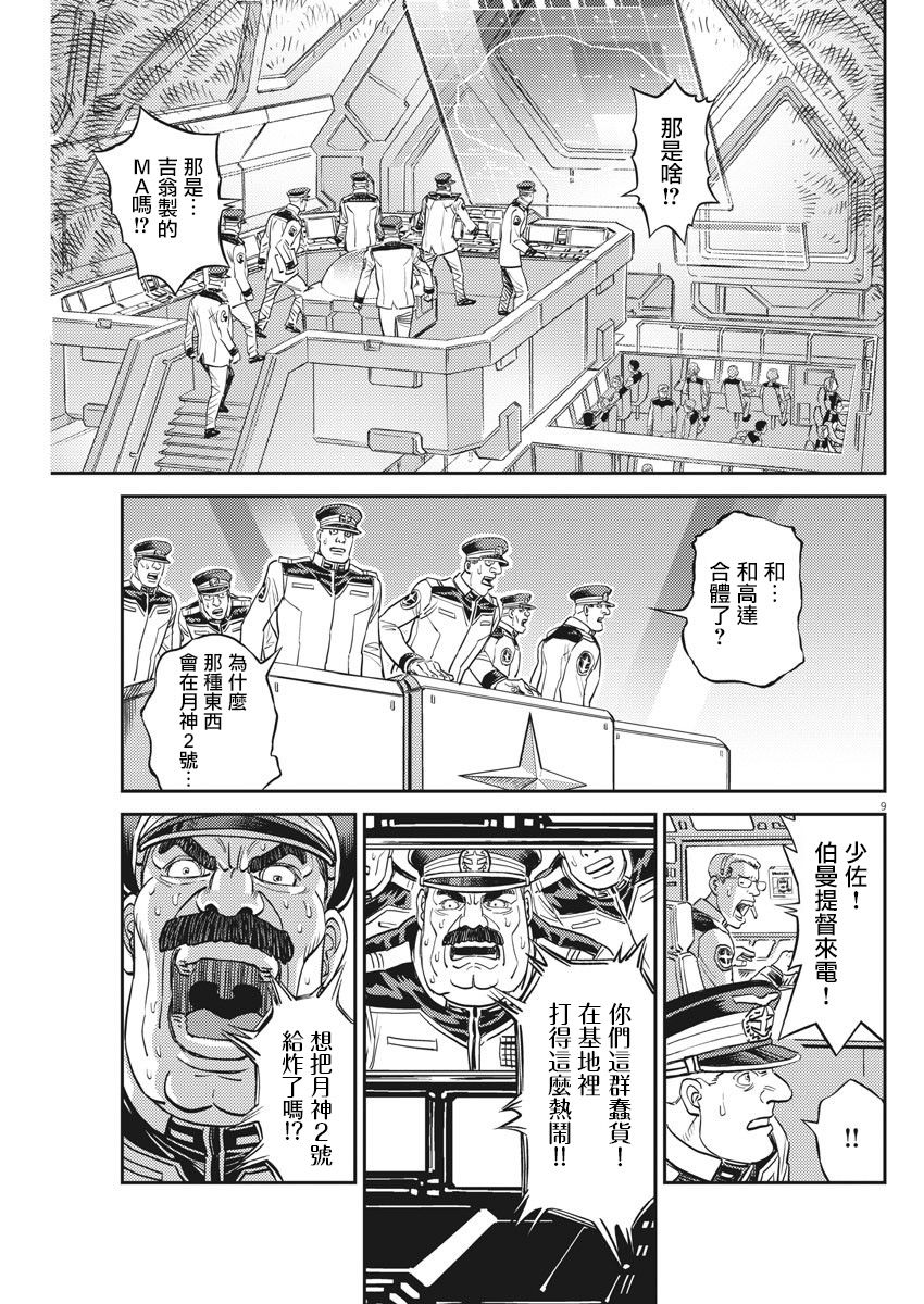 《机动战士高达THUNDERBOLT》137话 第8页