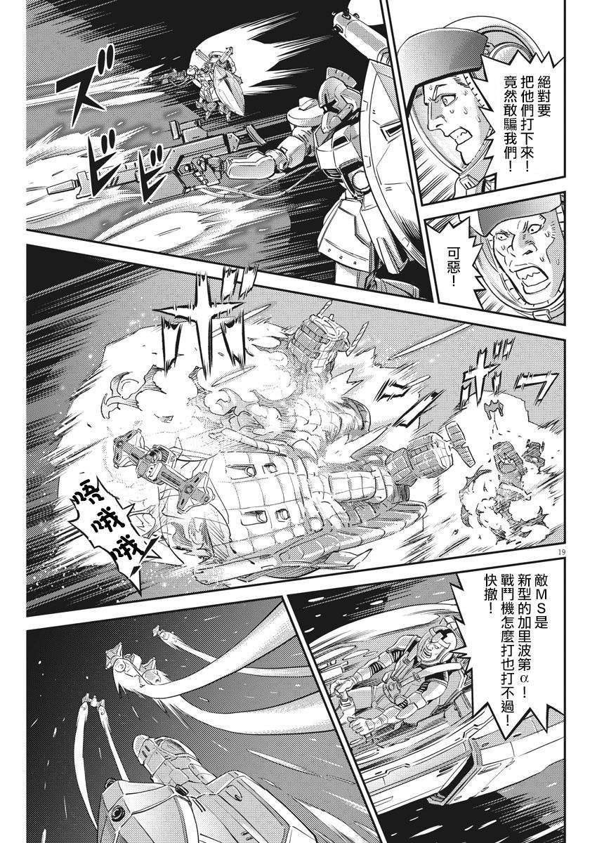 《机动战士高达THUNDERBOLT》第145话 第19页