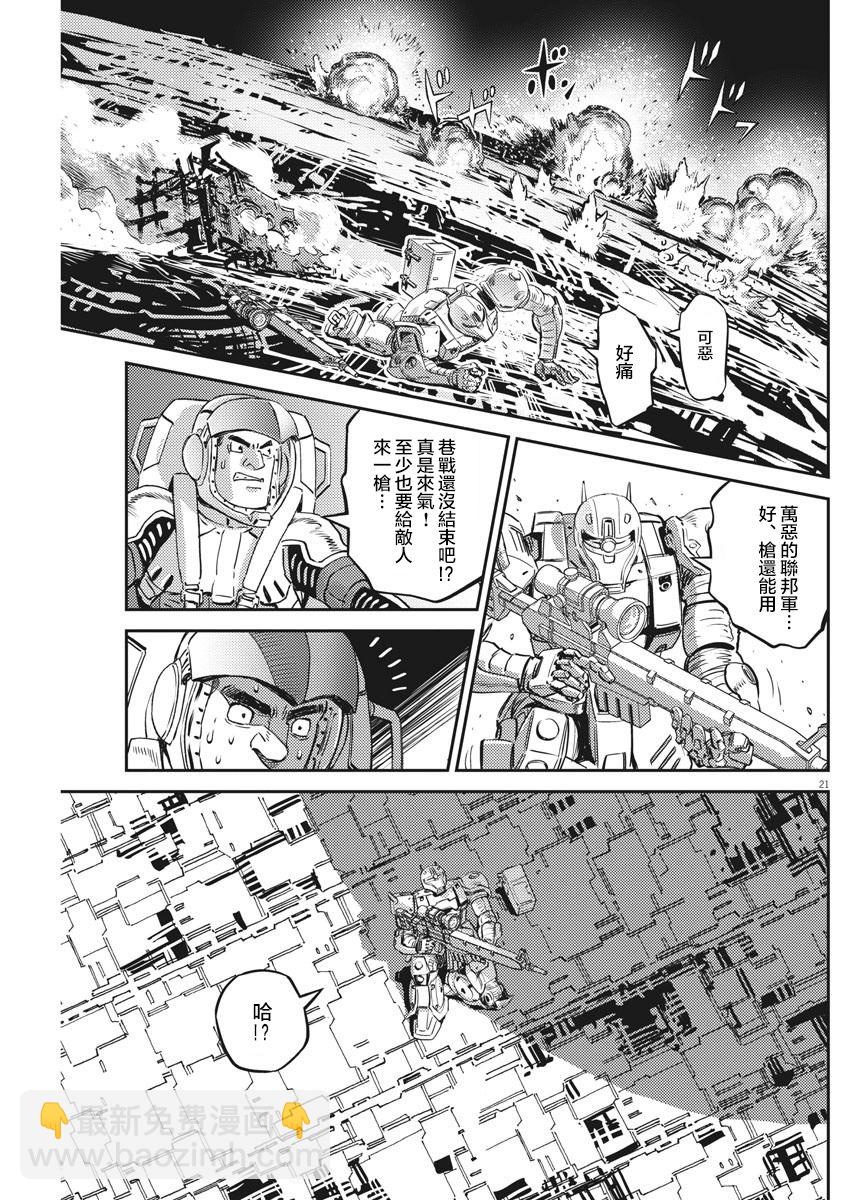 《机动战士高达THUNDERBOLT》第147话 第20页