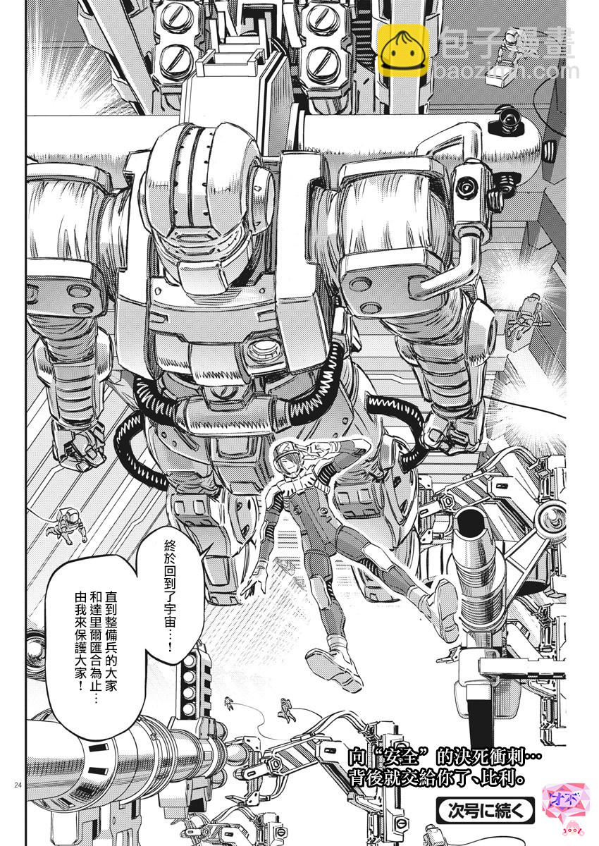 《机动战士高达THUNDERBOLT》第149话 第24页