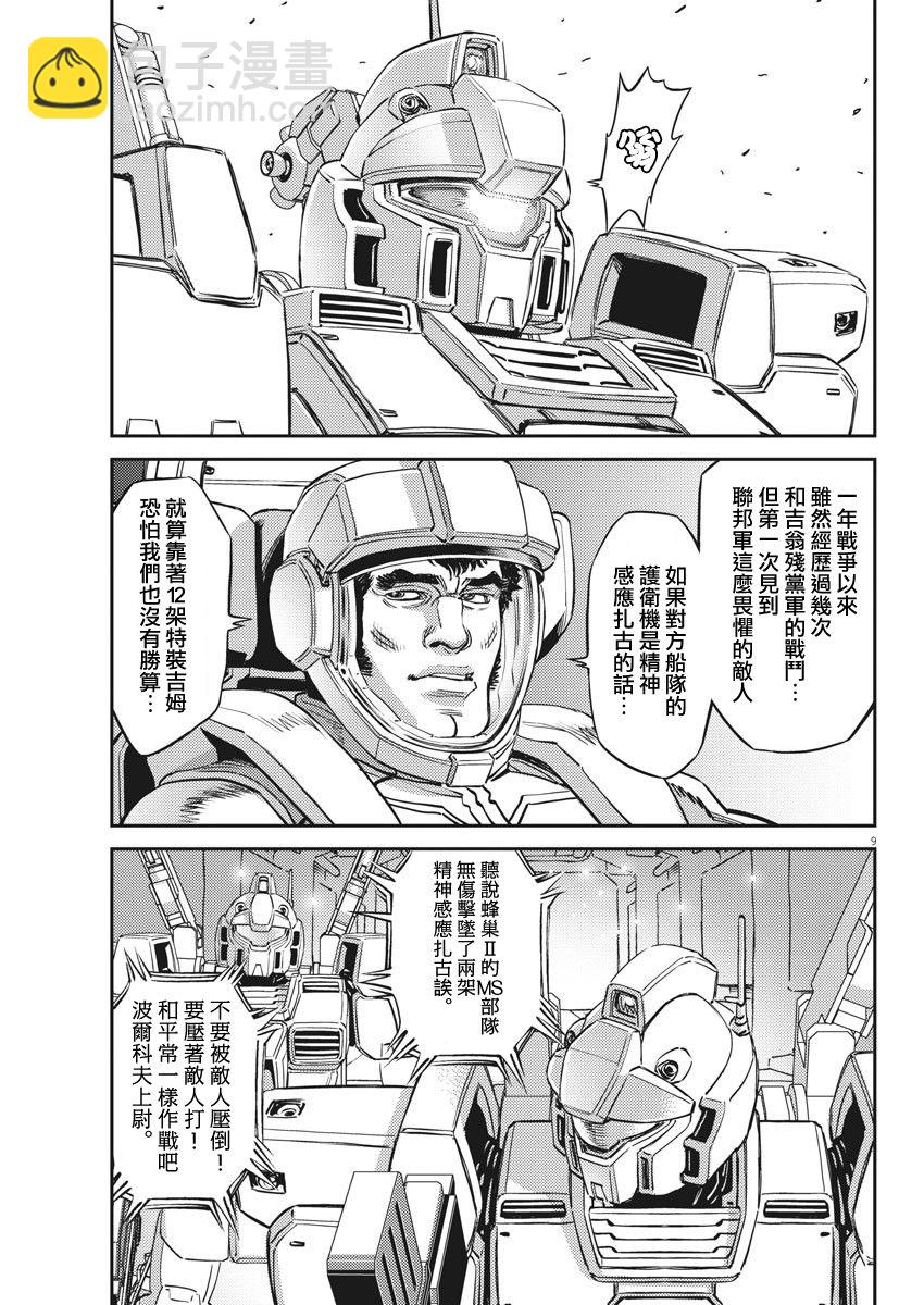 《机动战士高达THUNDERBOLT》第151话 第9页