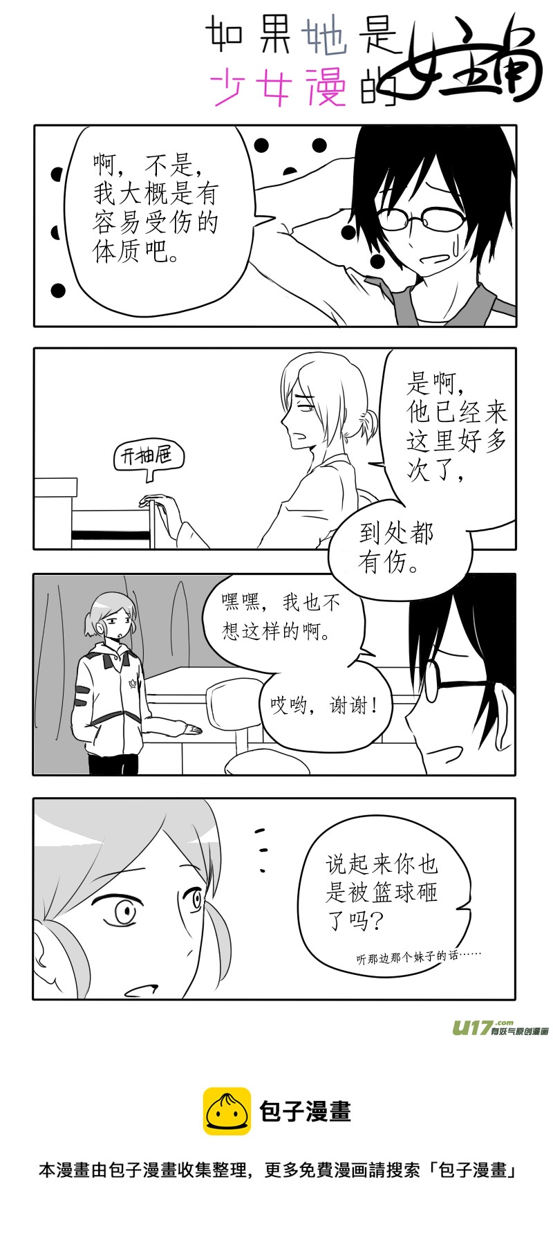 《如果她是少女漫的主角》第03话 如果学校没有漫研社（下） 第5页