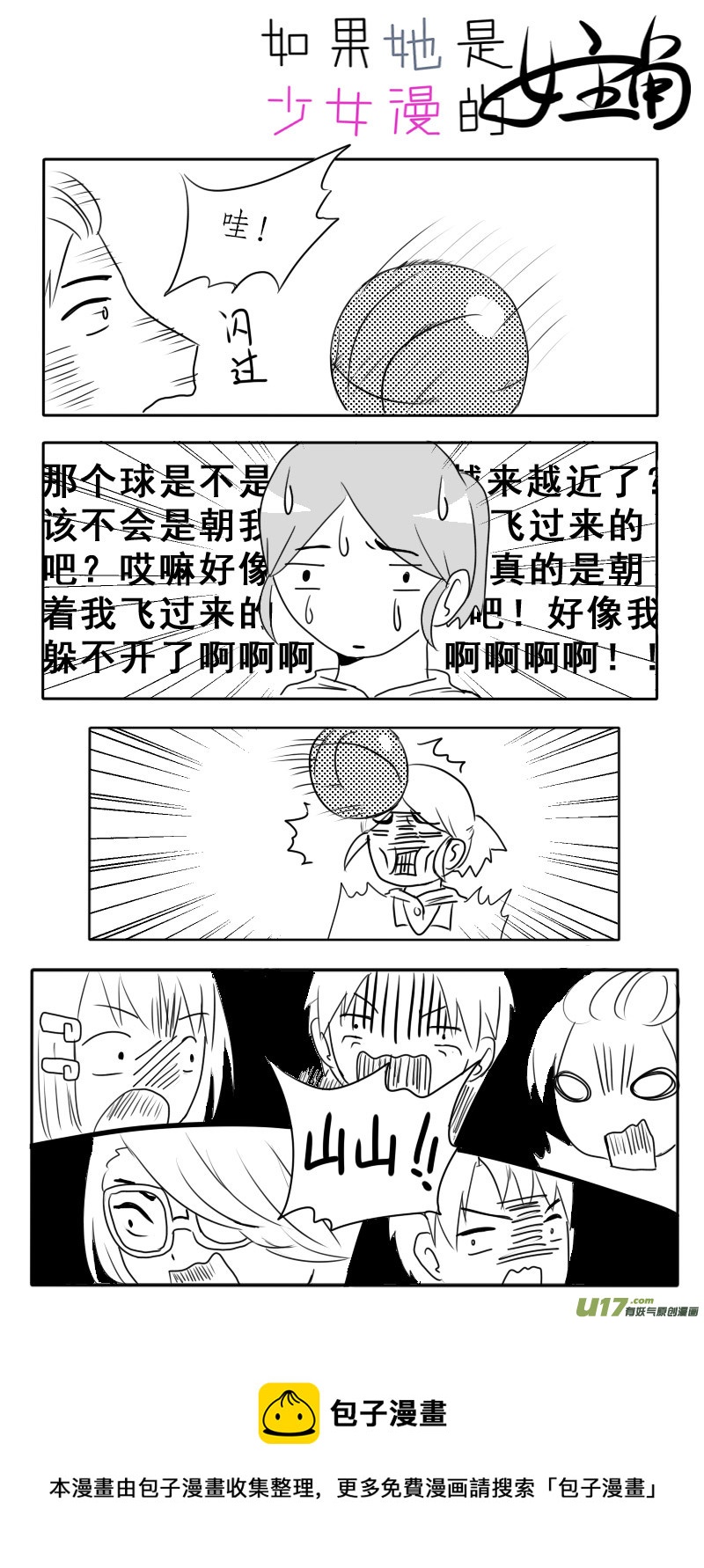 《如果她是少女漫的主角》第03话 如果学校没有漫研社（上） 第17页
