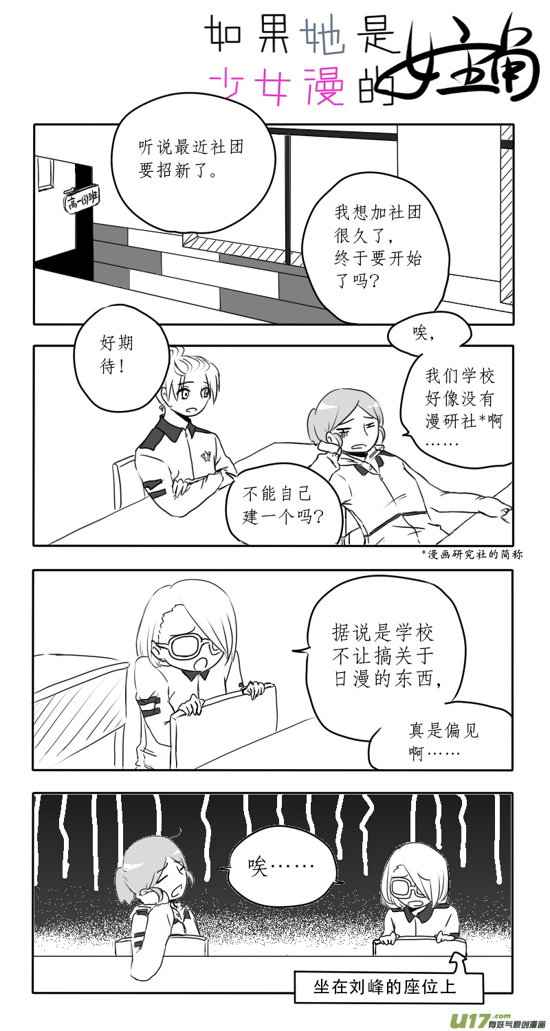 《如果她是少女漫的主角》第03话 如果学校没有漫研社（上） 第2页