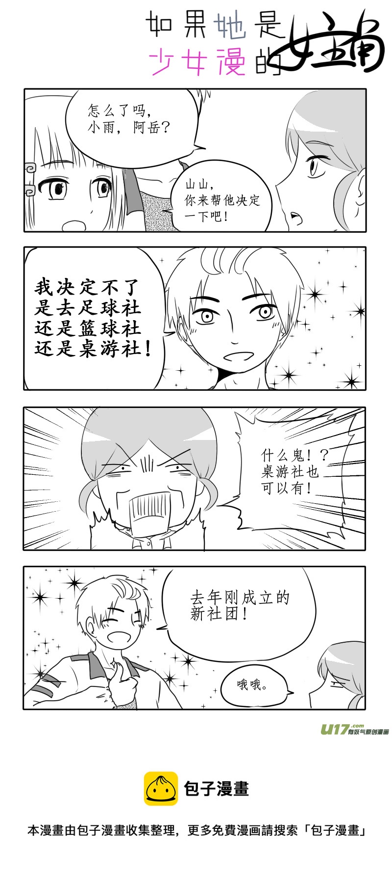《如果她是少女漫的主角》第03话 如果学校没有漫研社（上） 第5页