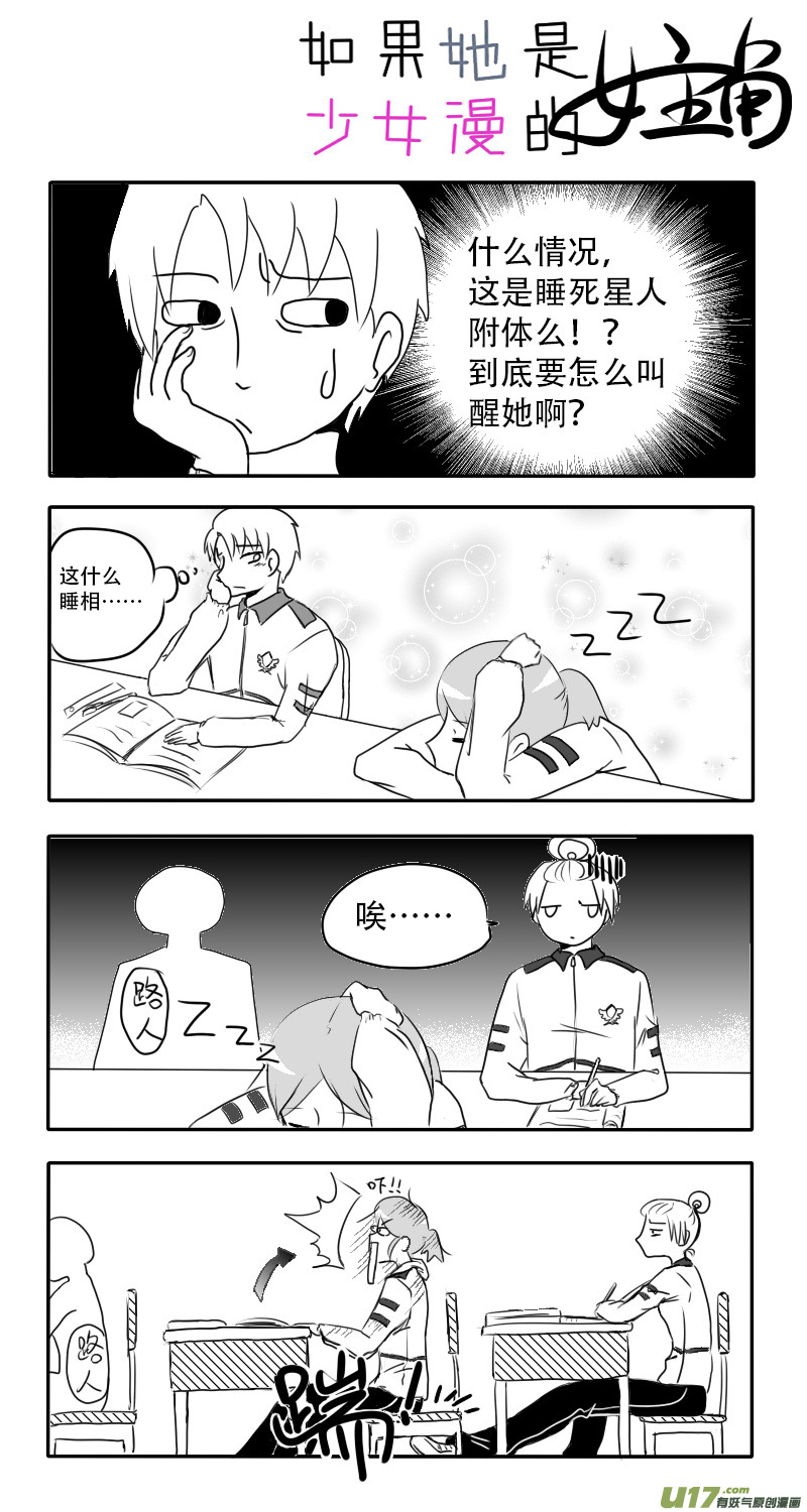 《如果她是少女漫的主角》第01话 如果熬夜补番 第16页