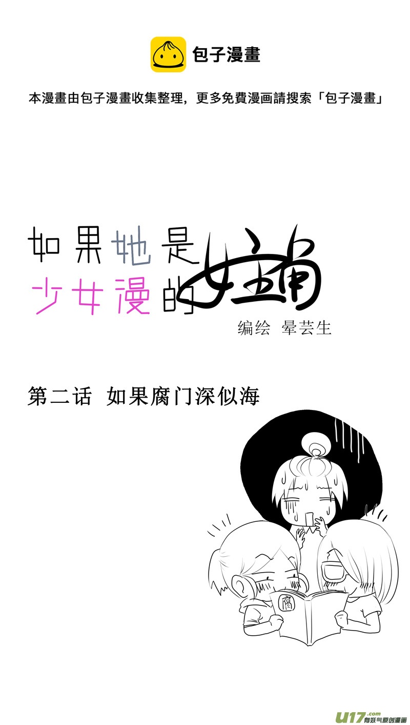 《如果她是少女漫的主角》第02话 如果腐门深似海 第1页