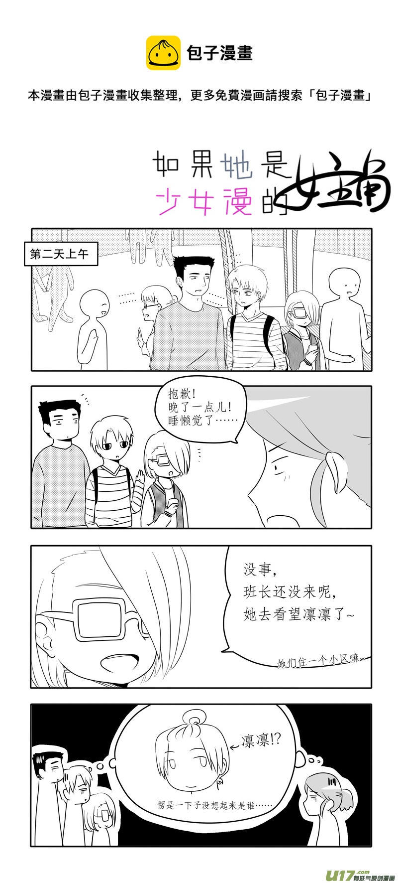 《如果她是少女漫的主角》第05话 如果有香菜味棒棒糖.01 第5页