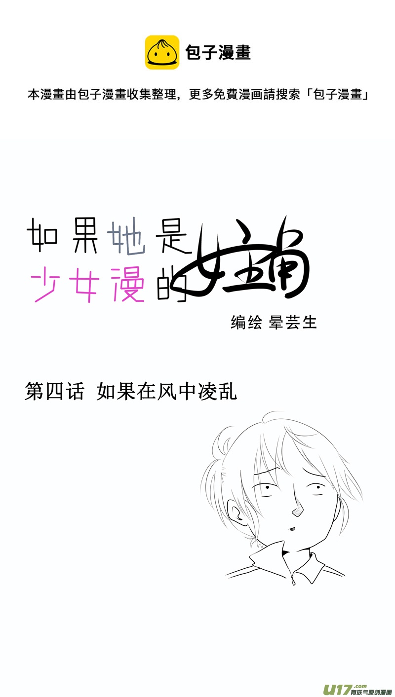 《如果她是少女漫的主角》第04话 如果在风中凌乱（上） 第1页