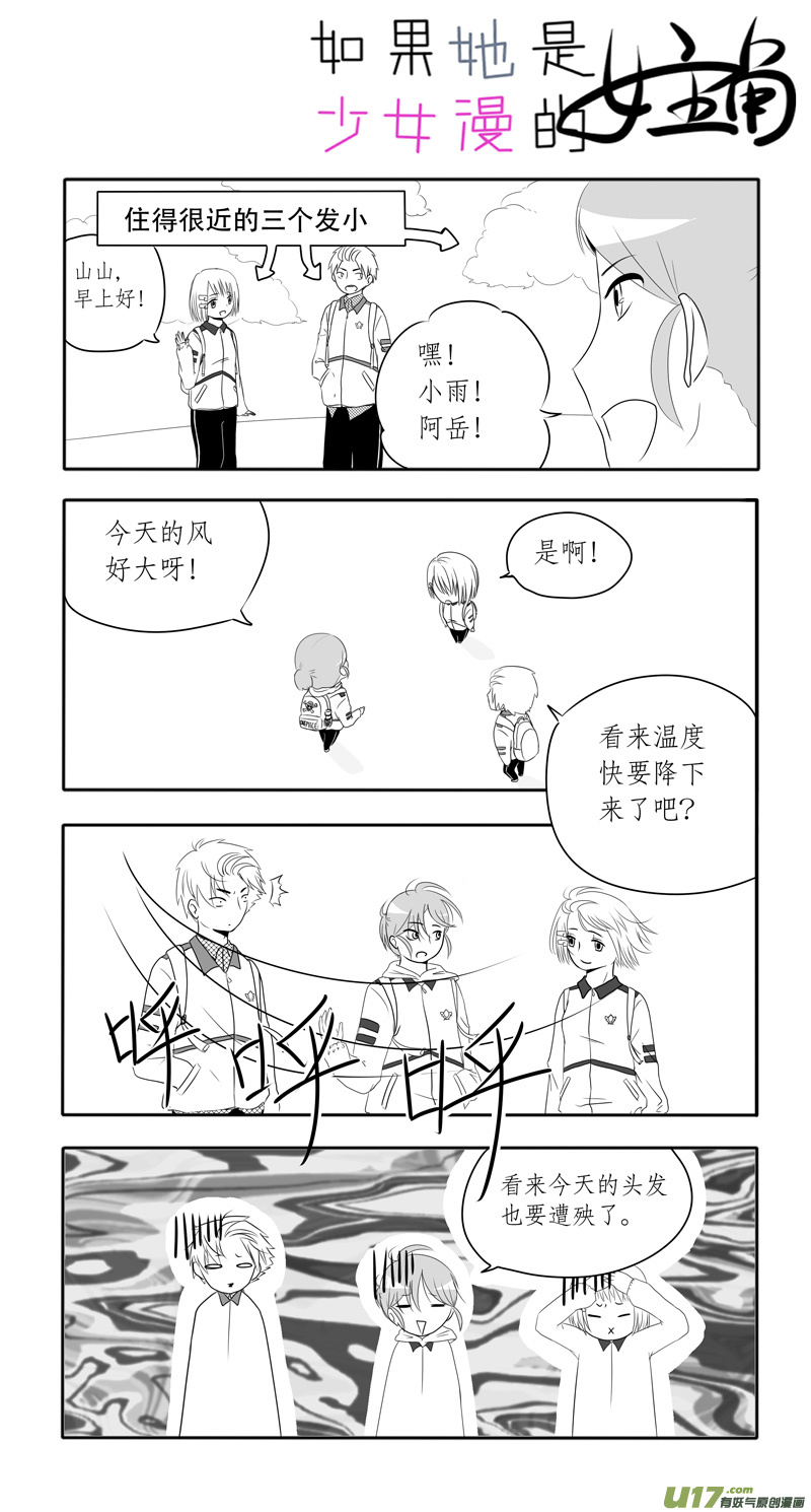 《如果她是少女漫的主角》第04话 如果在风中凌乱（上） 第3页