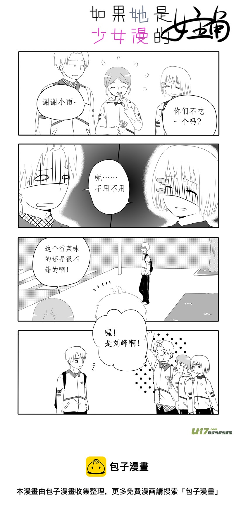 《如果她是少女漫的主角》第04话 如果在风中凌乱（上） 第5页