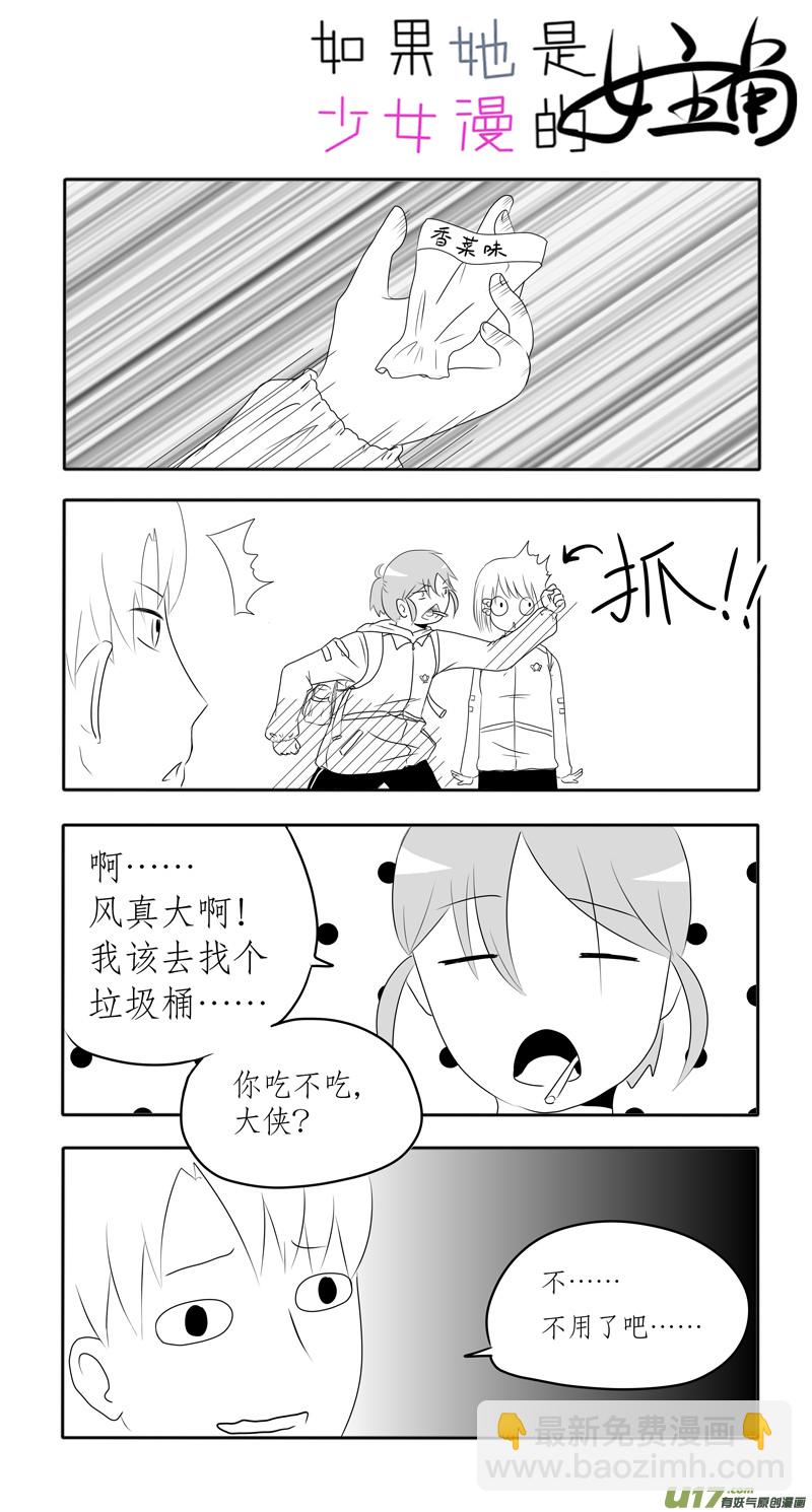 《如果她是少女漫的主角》第04话 如果在风中凌乱（上） 第8页