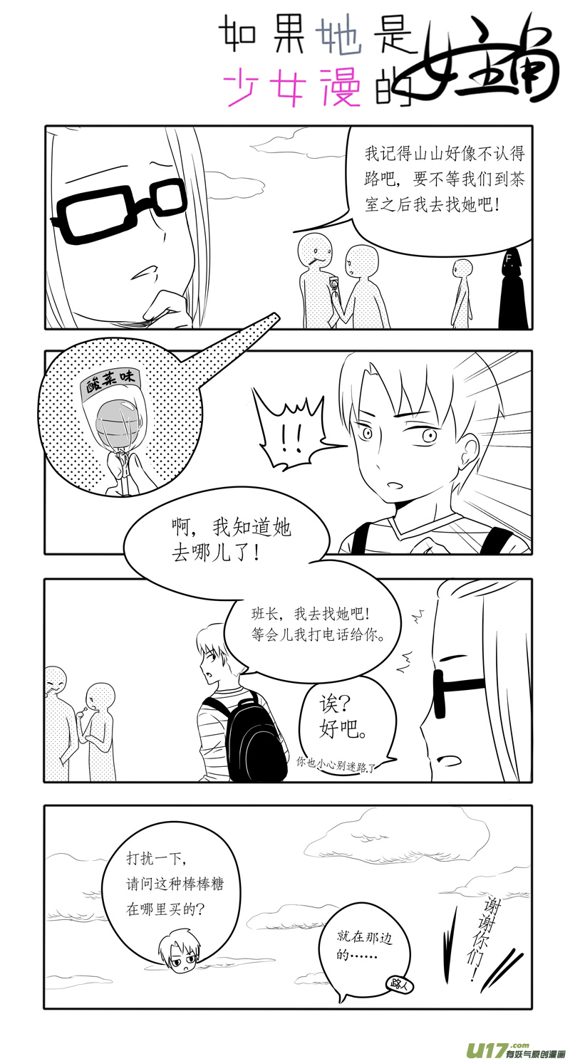 《如果她是少女漫的主角》第05话 如果有香菜味棒棒糖.04 第2页