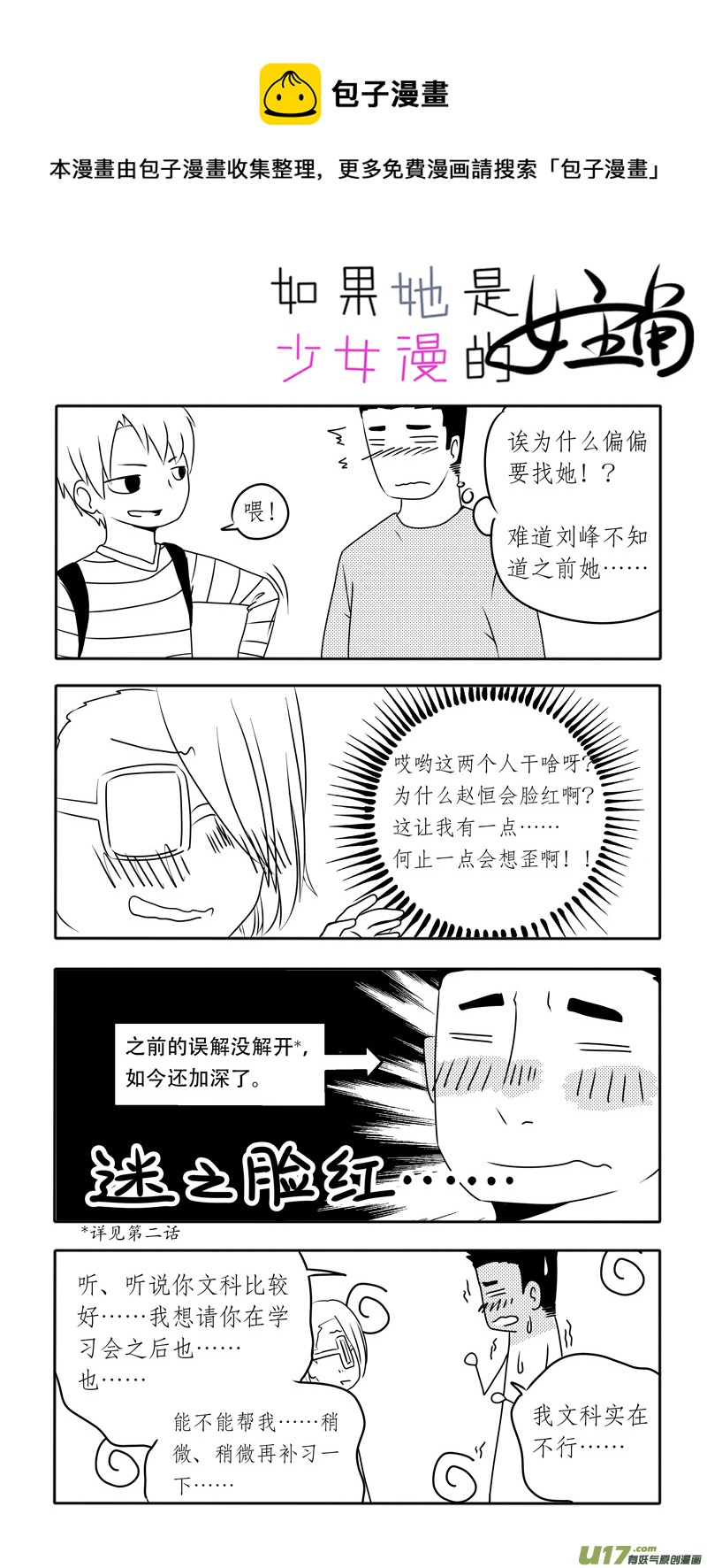 《如果她是少女漫的主角》第05话 如果有香菜味棒棒糖.03 第1页