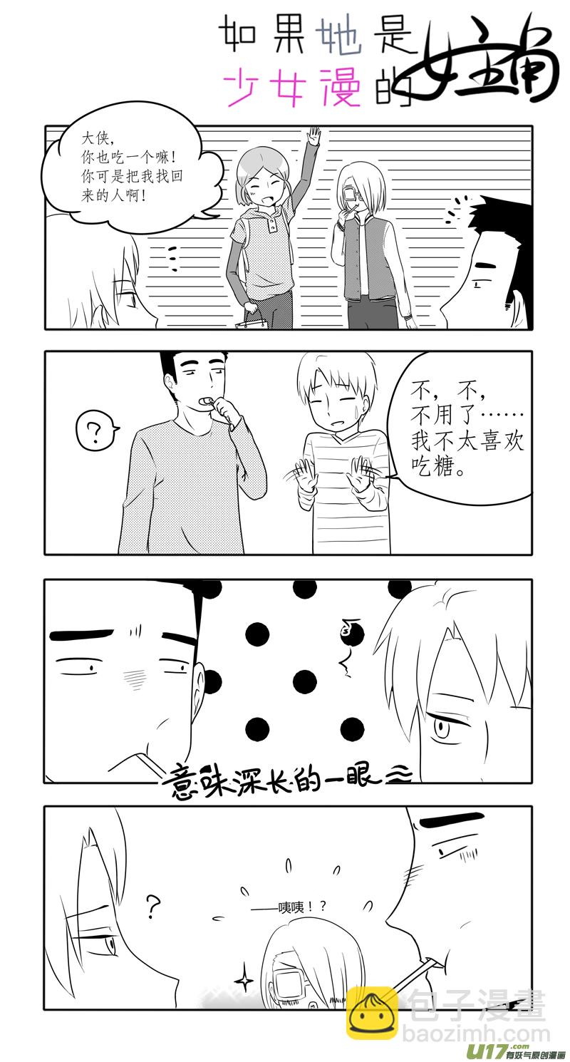 《如果她是少女漫的主角》第05话 如果有香菜味棒棒糖.09 第2页