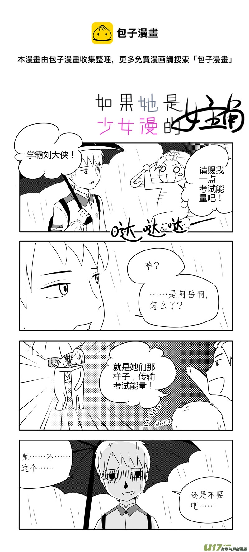《如果她是少女漫的主角》第06话 如果下雨影响考试能力.02 第1页