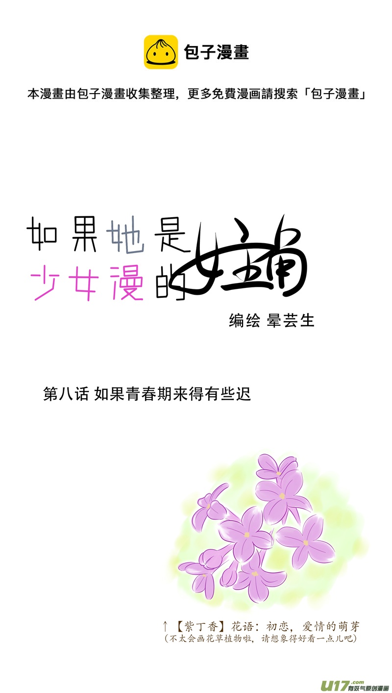 《如果她是少女漫的主角》第08话 如果青春期来得有些迟.01 第1页