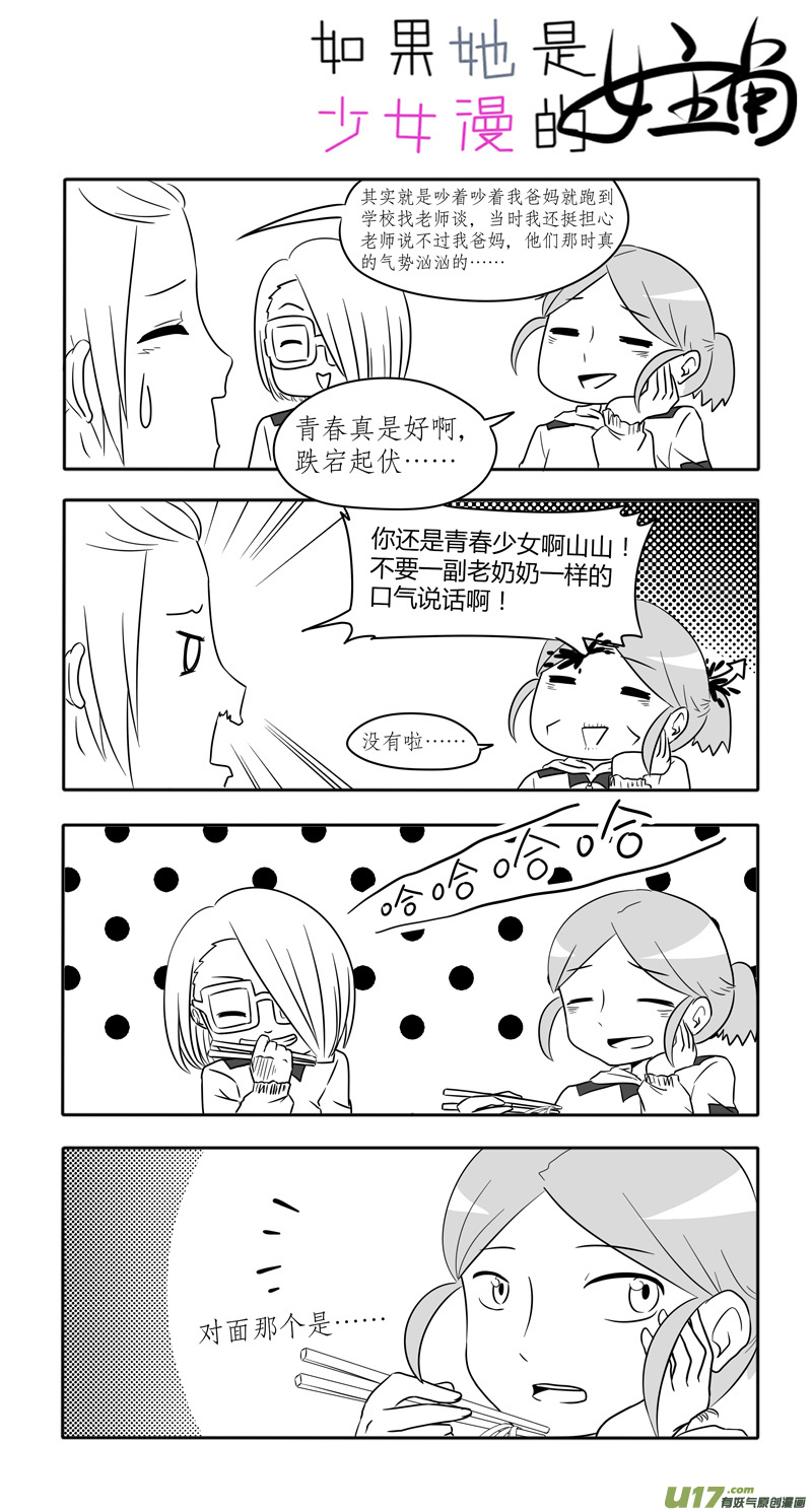 《如果她是少女漫的主角》第08话 如果青春期来得有些迟.01 第4页