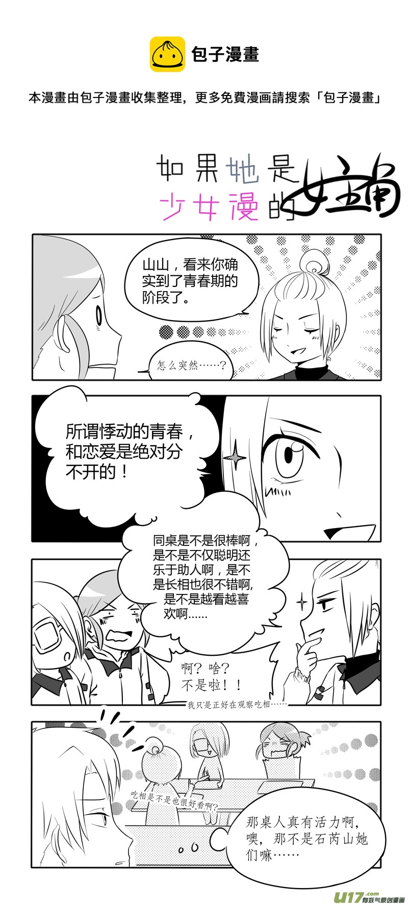 《如果她是少女漫的主角》第08话 如果青春期来得有些迟.02 第1页