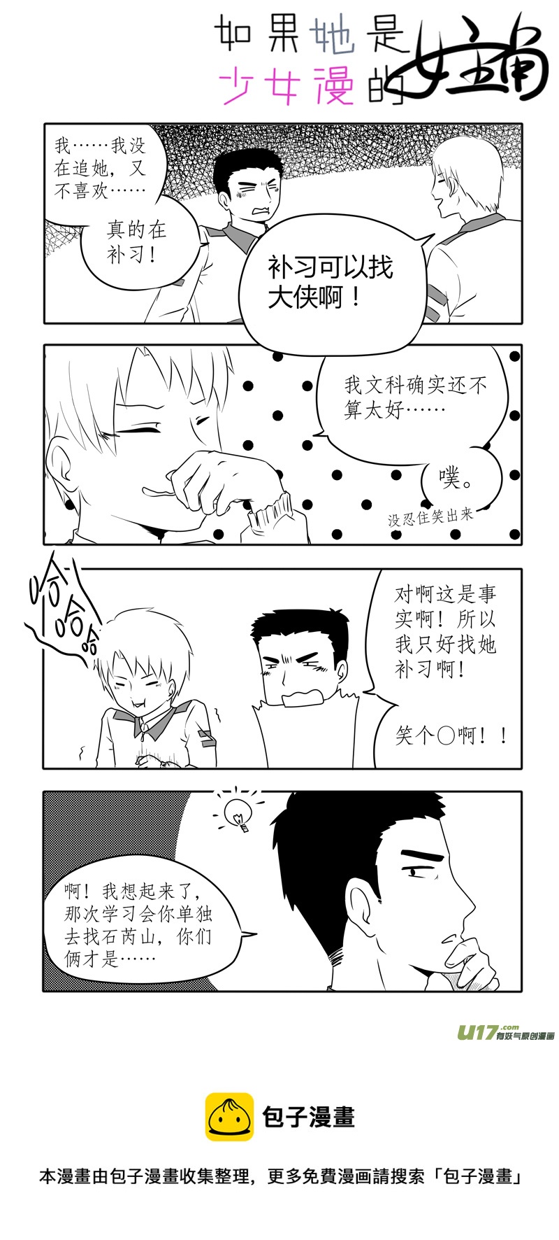 《如果她是少女漫的主角》第08话 如果青春期来得有些迟.02 第5页