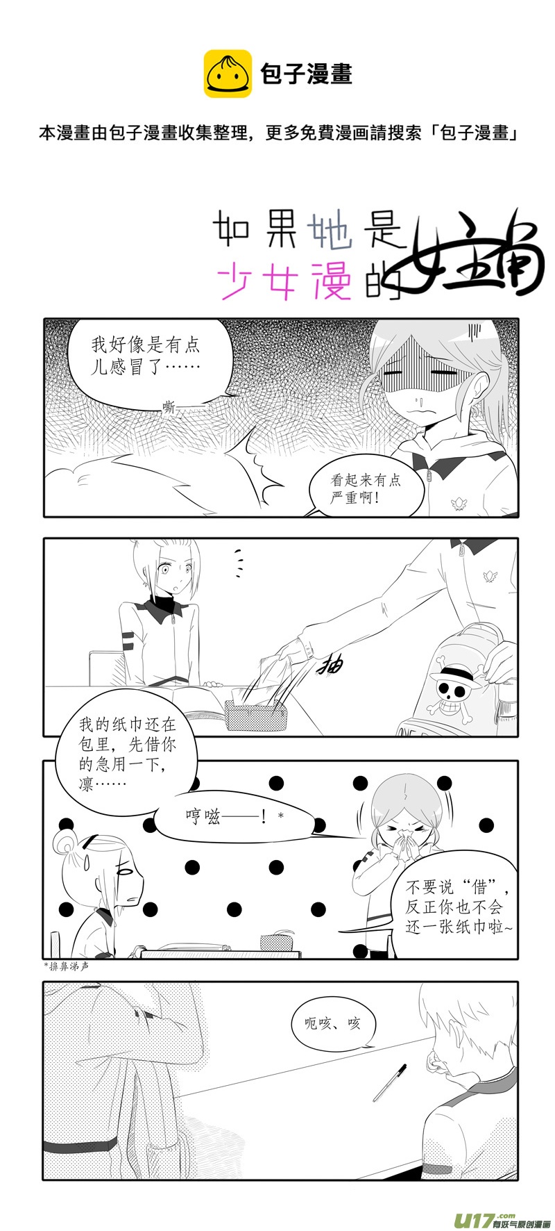 《如果她是少女漫的主角》第09话 如果感冒.02 第1页