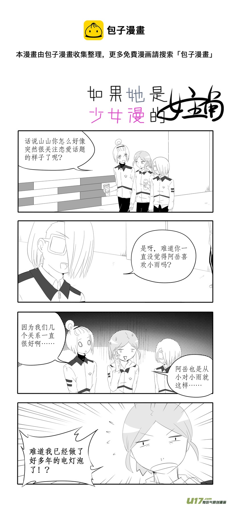 《如果她是少女漫的主角》第09话 如果感冒.05 第1页