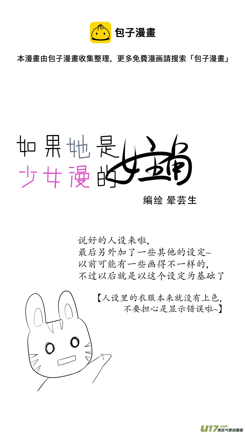 《如果她是少女漫的主角》第……这里是设定啦不是正片 第1页