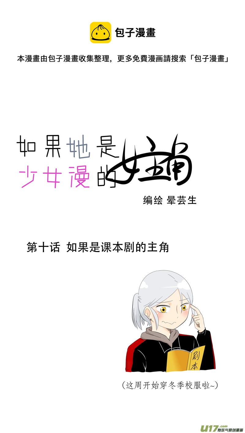 《如果她是少女漫的主角》第10话 如果是课本剧的主角.01 第1页