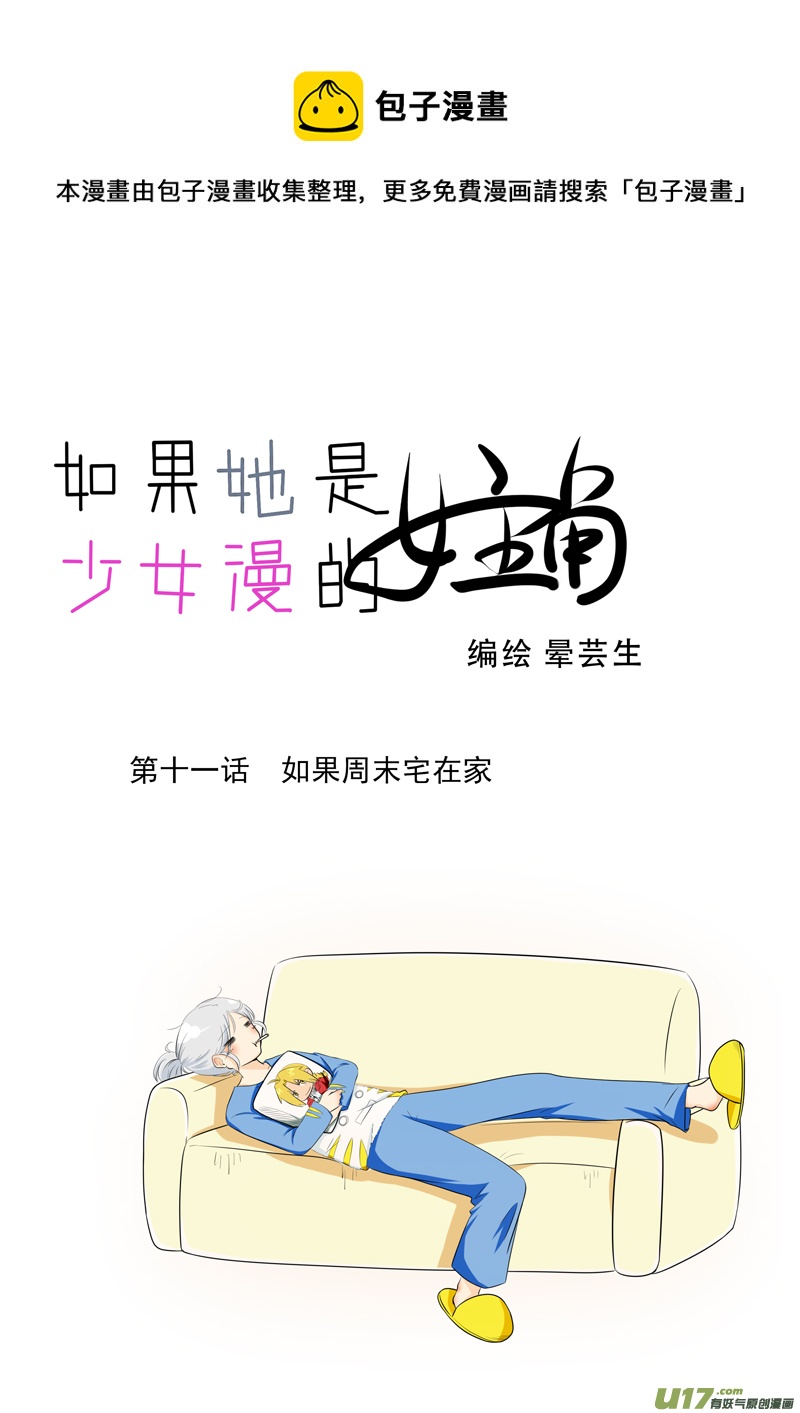 《如果她是少女漫的主角》第11话 如果周末宅在家.01 第1页
