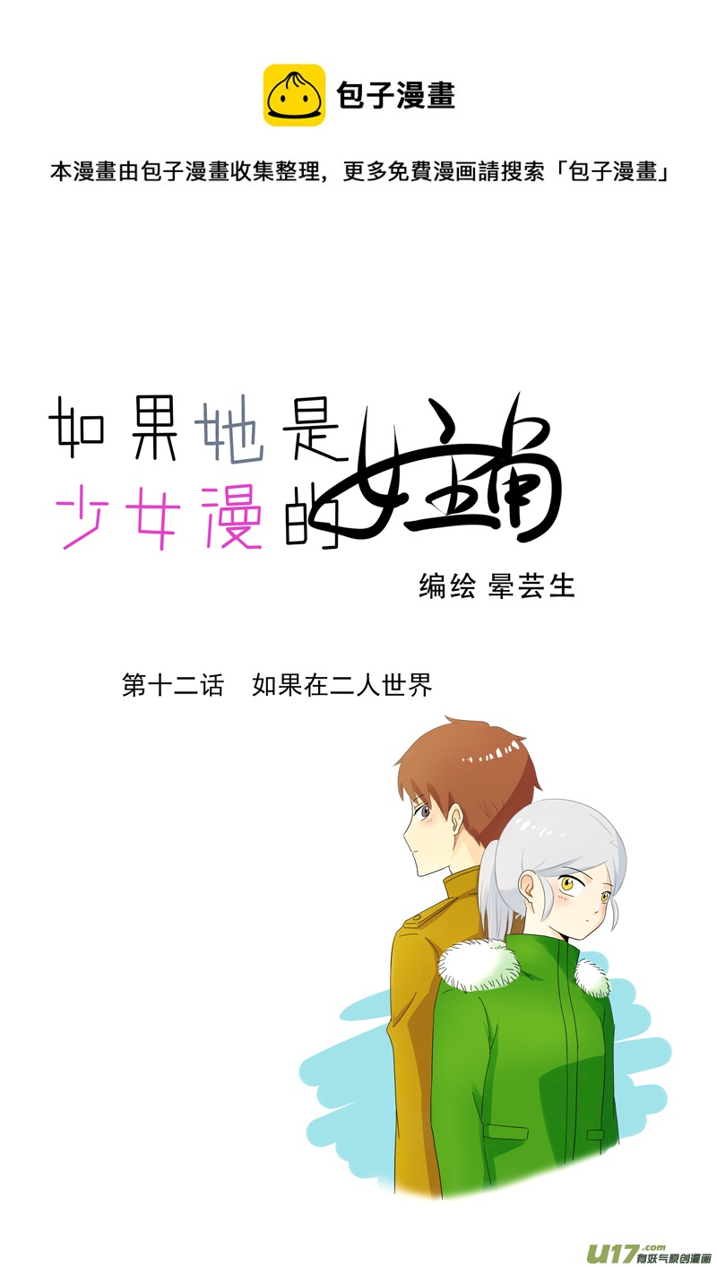 《如果她是少女漫的主角》第12话 如果在二人世界.01 第1页