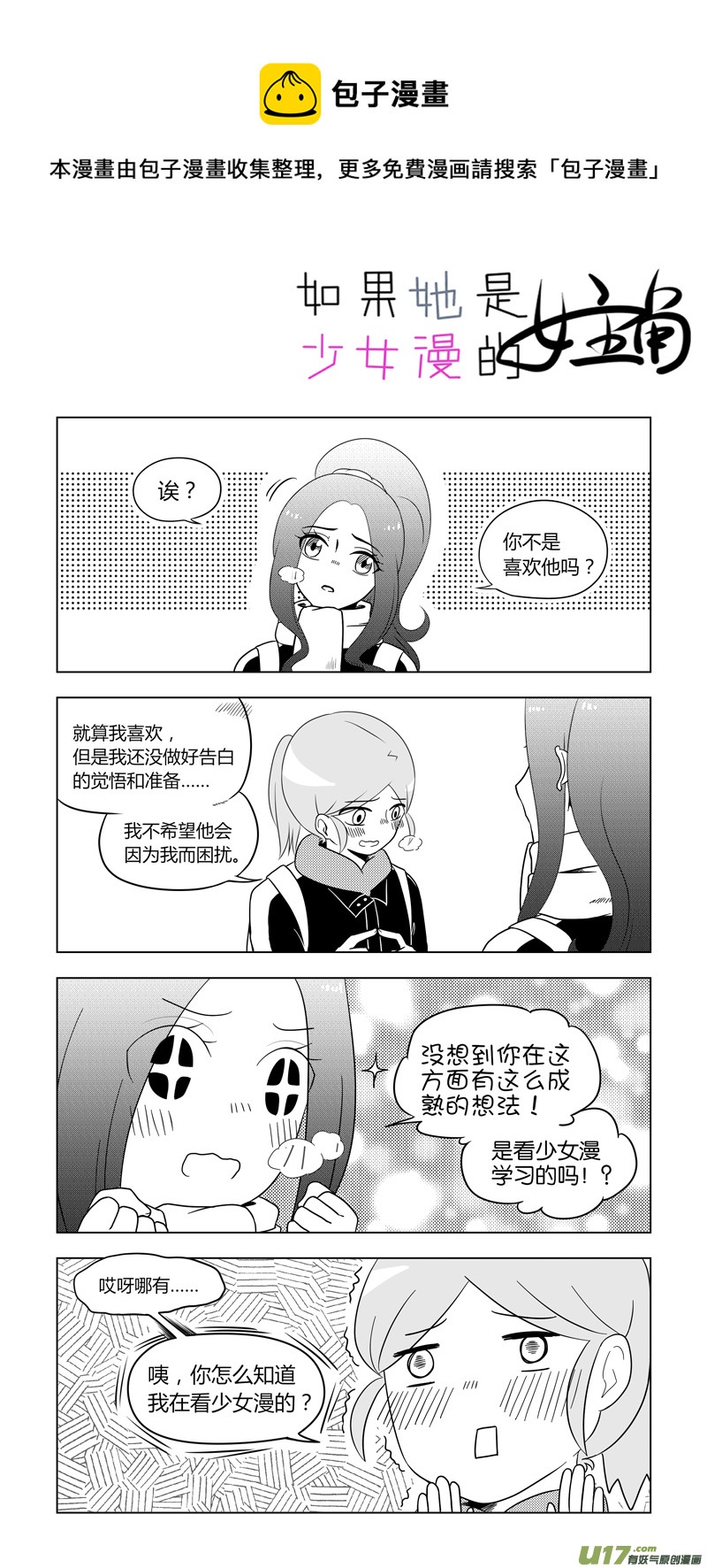 《如果她是少女漫的主角》第12话 如果在二人世界.07 第1页