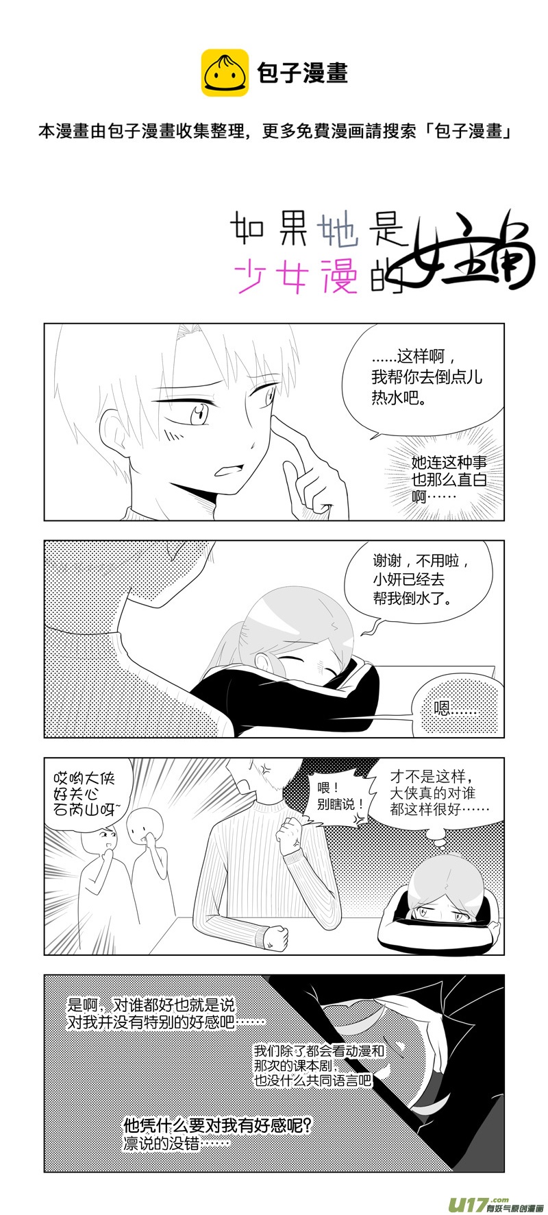 《如果她是少女漫的主角》第14话 如果好感未满.06 第1页