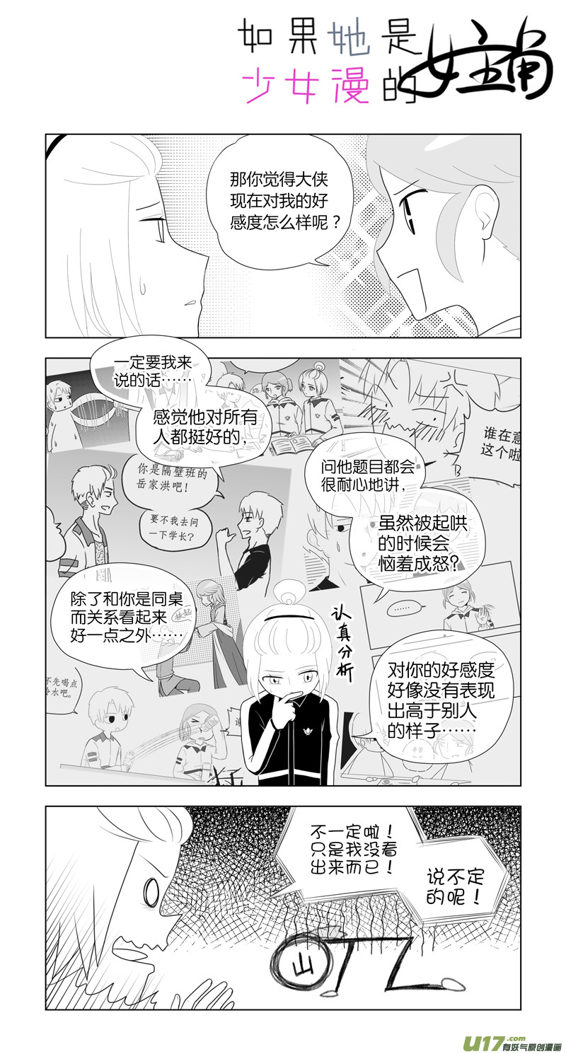 《如果她是少女漫的主角》第14话 如果好感未满.04 第3页