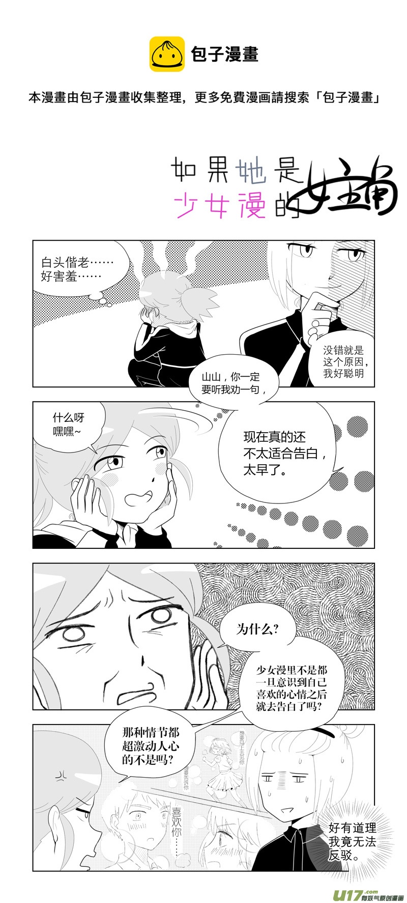 《如果她是少女漫的主角》第14话 如果好感未满.03 第1页