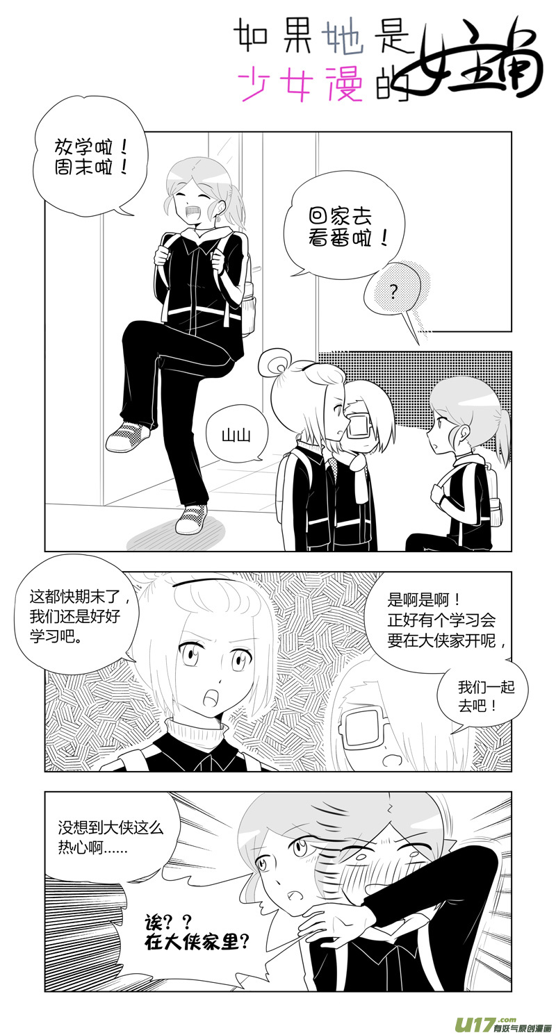 《如果她是少女漫的主角》第15话 如果在意.01 第2页
