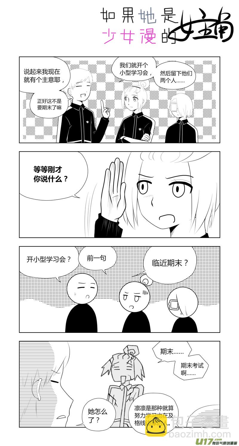 《如果她是少女漫的主角》第14话 如果好感未满.07 第3页