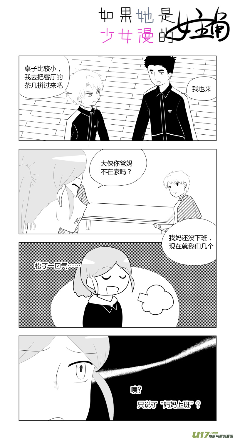 《如果她是少女漫的主角》第15话 如果在意.03 第3页