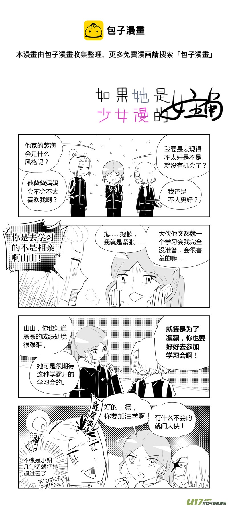 《如果她是少女漫的主角》第15话 如果在意.02 第1页