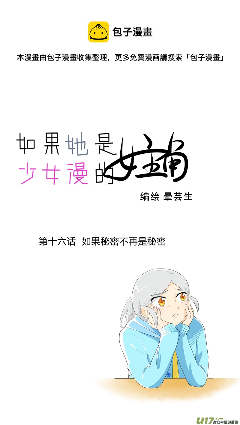 《如果她是少女漫的主角》第16话 如果秘密不再是秘密.01 第1页
