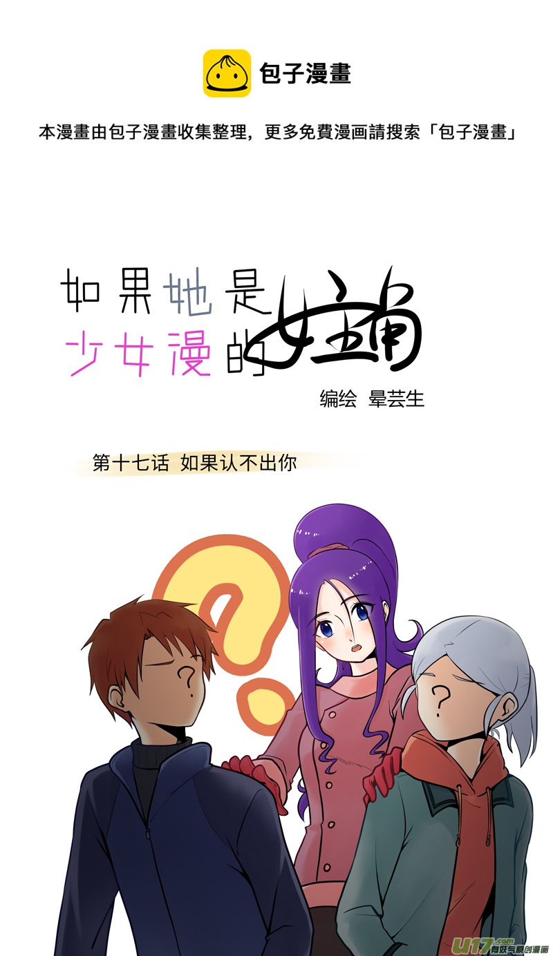 《如果她是少女漫的主角》第17话 如果认不出你.01 第1页
