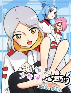 《如果她是少女漫的主角》漫画封面图 - tl漫画