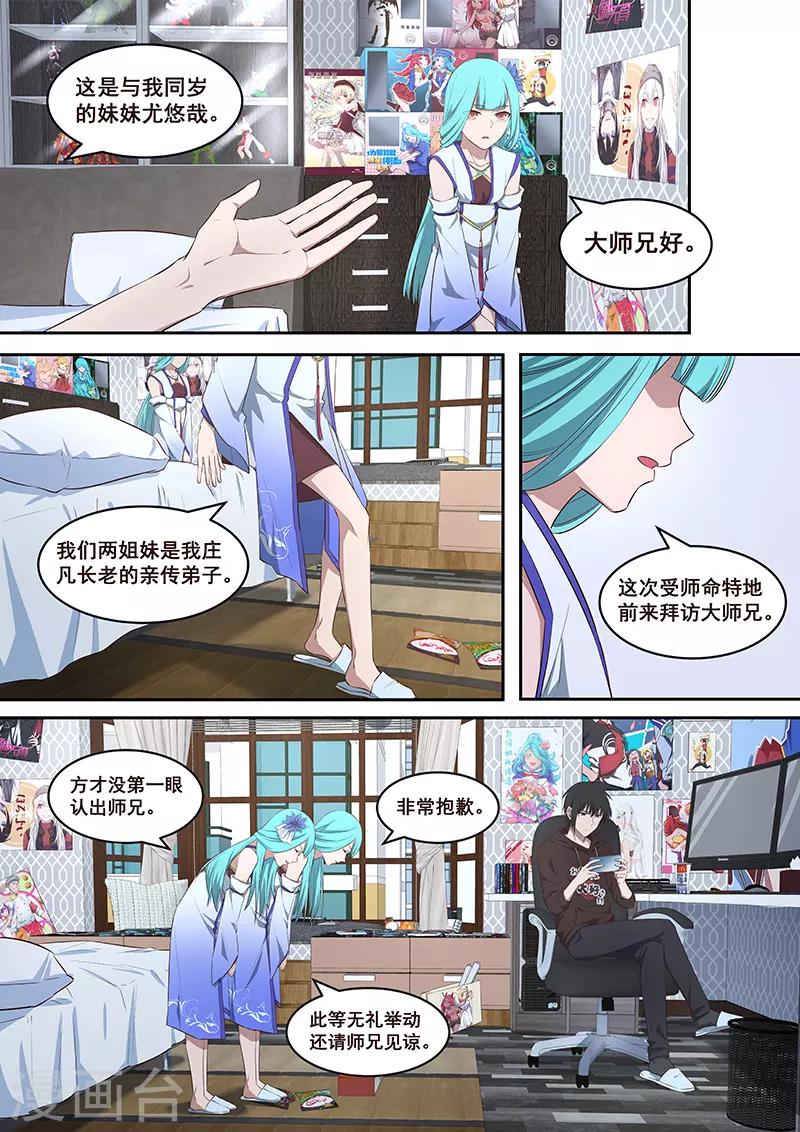 《大隐于宅》第2话 双胞胎师妹与四象封魔阵 第5页
