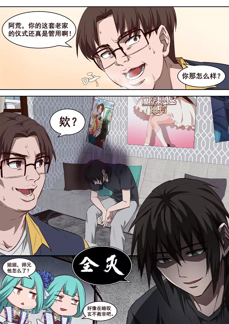 《大隐于宅》第3话 大师兄与玄学抽卡秘术 第24页