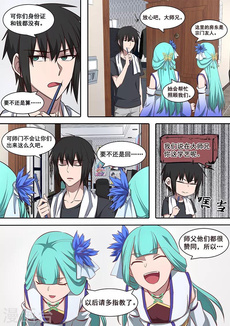 《大隐于宅》第3话 大师兄与玄学抽卡秘术 第4页