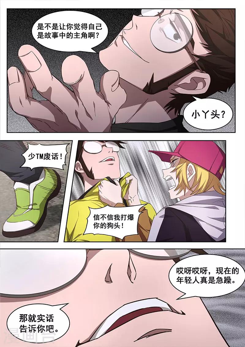 《大隐于宅》第17话 你还要再次打破秩序么？ 第3页