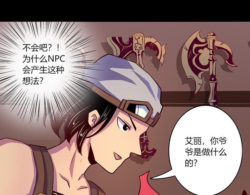 《我是个假的npc》第48话 第23页
