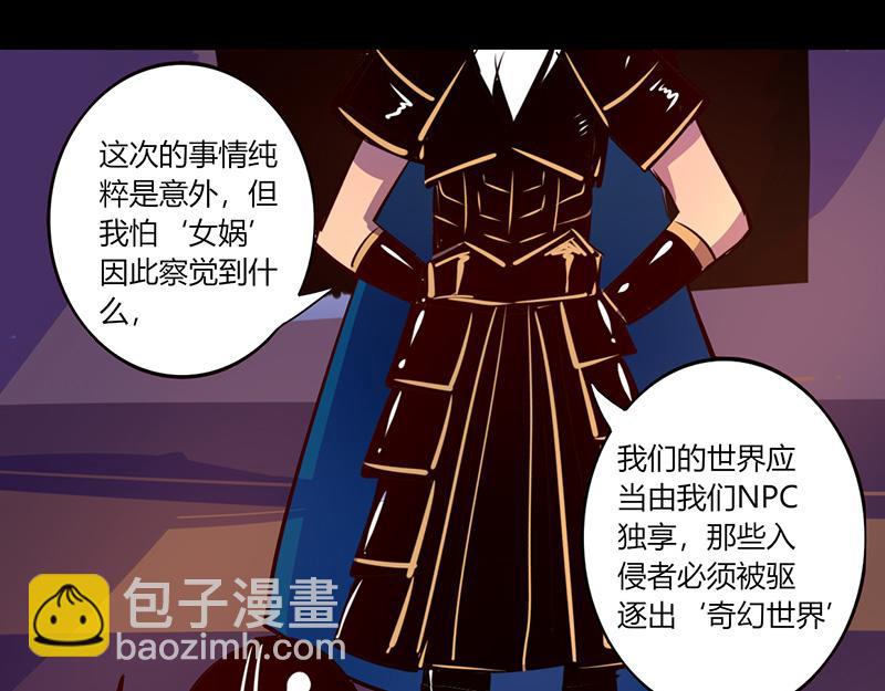 《我是个假的npc》第47话 第6页