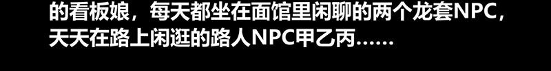 《我是个假的npc》第52话 第40页