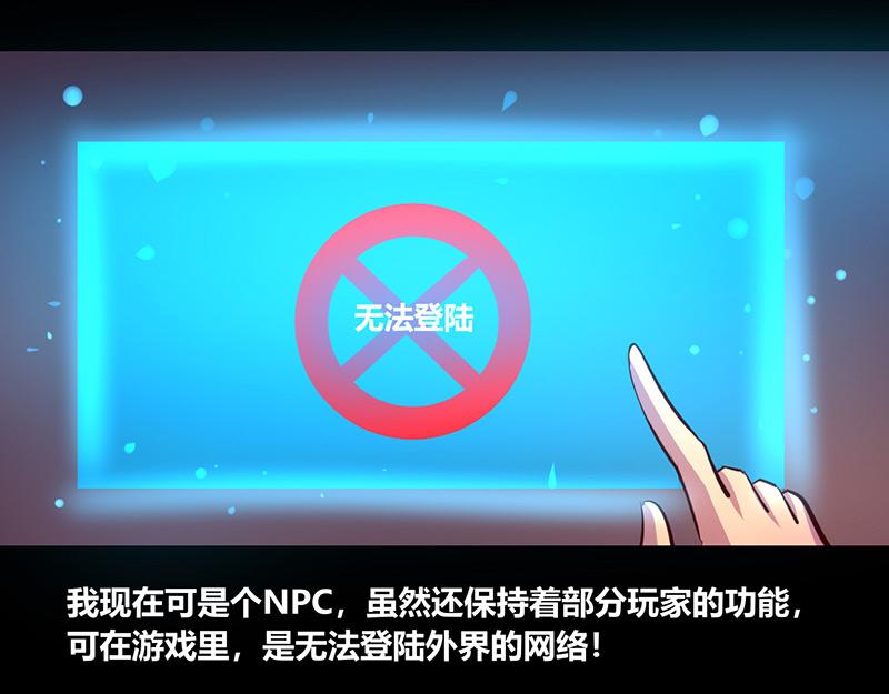《我是个假的npc》第56话 第10页